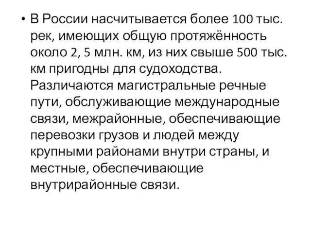 В России насчитывается более 100 тыс. рек, имеющих общую протяжённость около