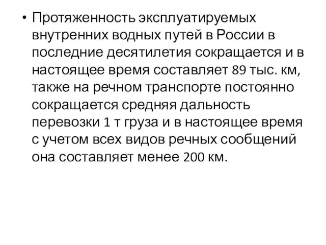 Протяженность эксплуатируемых внутренних водных путей в России в последние десятилетия сокращается