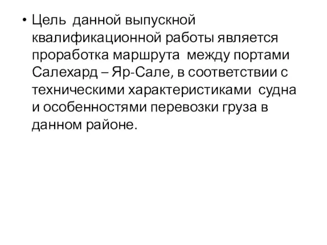 Цель данной выпускной квалификационной работы является проработка маршрута между портами Салехард