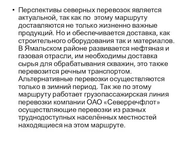 Перспективы северных перевозок является актуальной, так как по этому маршруту доставляются