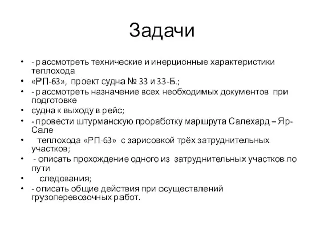 Задачи - рассмотреть технические и инерционные характеристики теплохода «РП-63», проект судна