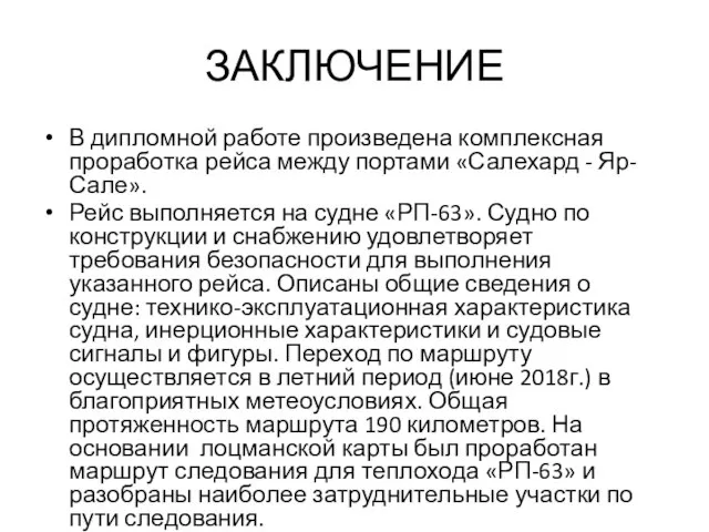 ЗАКЛЮЧЕНИЕ В дипломной работе произведена комплексная проработка рейса между портами «Салехард