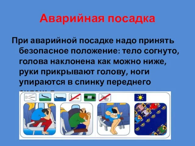 Аварийная посадка При аварийной посадке надо принять безопасное положение: тело согнуто,