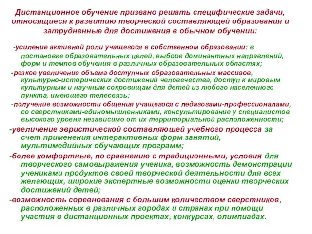 Дистанционное обучение призвано решать специфические задачи, относящиеся к развитию творческой составляющей