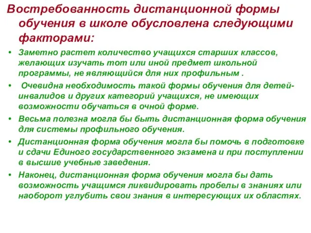 Востребованность дистанционной формы обучения в школе обусловлена следующими факторами: Заметно растет