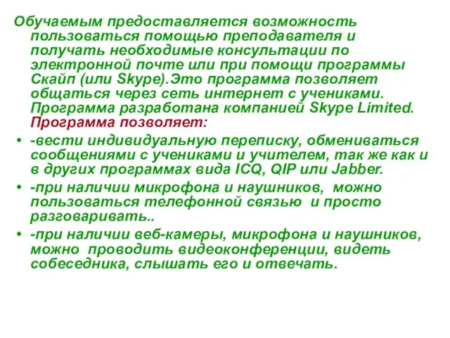 Обучаемым предоставляется возможность пользоваться помощью преподавателя и получать необходимые консультации по