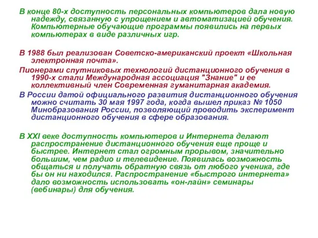 В конце 80-х доступность персональных компьютеров дала новую надежду, связанную с