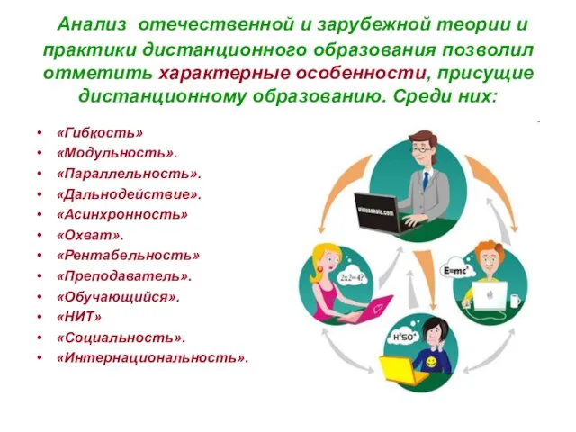 Анализ отечественной и зарубежной теории и практики дистанционного образования позволил отметить