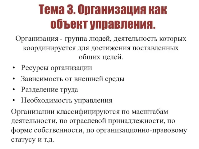 Тема 3. Организация как объект управления. Организация - группа людей, деятельность