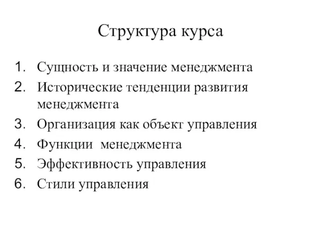 Структура курса Сущность и значение менеджмента Исторические тенденции развития менеджмента Организация