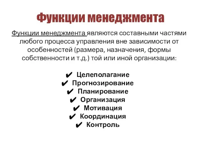 Функции менеджмента Функции менеджмента являются составными частями любого процесса управления вне