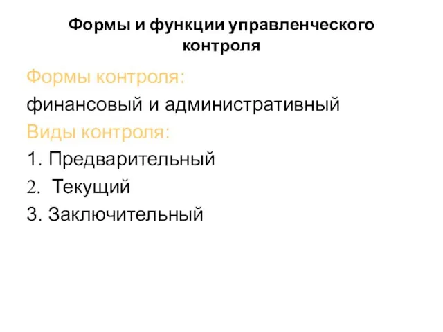 Формы и функции управленческого контроля Формы контроля: финансовый и административный Виды