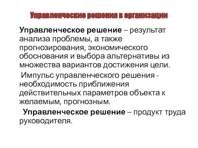 Управленческие решения в организации Управленческое решение – результат анализа проблемы, а