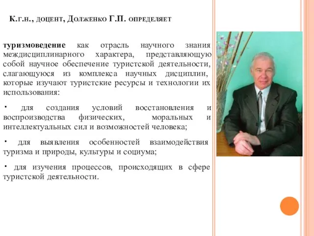 К.г.н., доцент, Долженко Г.П. определяет туризмоведение как отрасль научного знания междисциплинарного