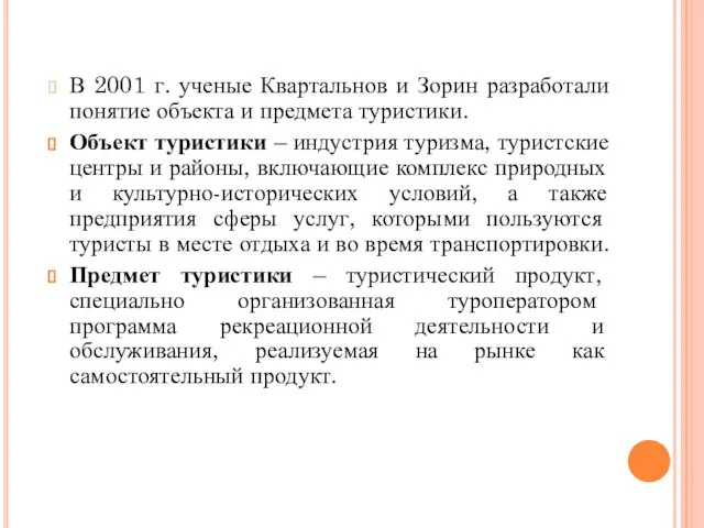 В 2001 г. ученые Квартальнов и Зорин разработали понятие объекта и