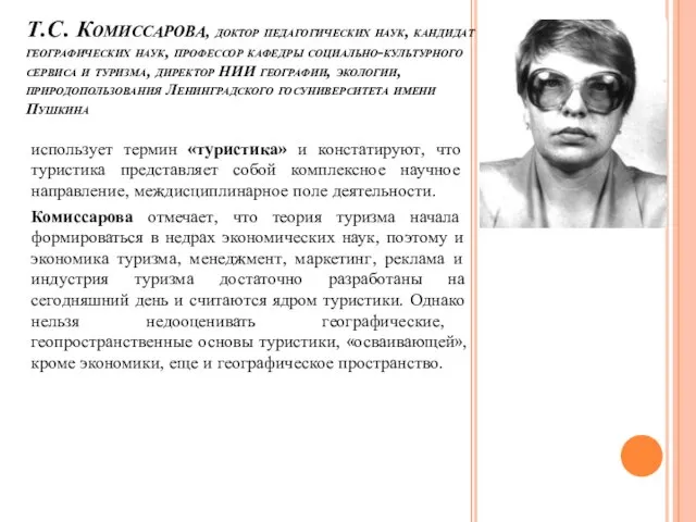 Т.С. Комиссарова, доктор педагогических наук, кандидат географических наук, профессор кафедры социально-культурного