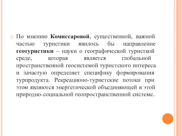 По мнению Комиссаровой, существенной, важной частью туристики явилось бы направление геотуристики