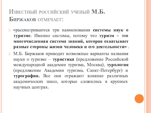 Известный российский ученый М.Б. Биржаков отмечает: «рассматриваются три наименования системы наук