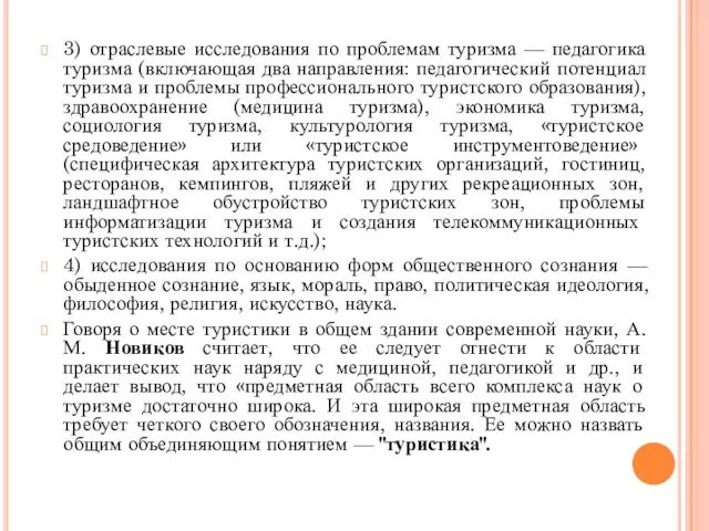 3) отраслевые исследования по проблемам туризма — педагогика туризма (включающая два