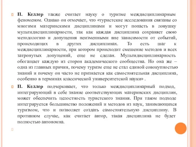 П. Келлер также считает науку о туризме междисциплинарным феноменом. Однако он