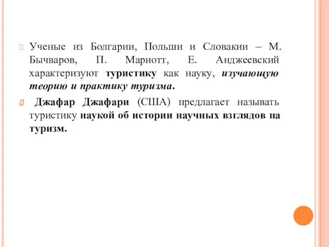 Ученые из Болгарии, Польши и Словакии – М.Бычваров, П. Мариотт, Е.