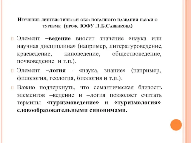 Изучение лингвистически обоснованного названия науки о туризме (проф. ЮФУ Л.Б.Савенкова) Элемент