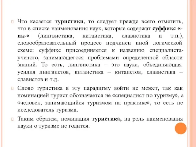 Что касается туристики, то следует прежде всего отметить, что в списке