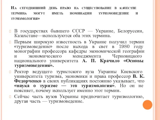 На сегодняшний день право на существование в качестве термина могут иметь