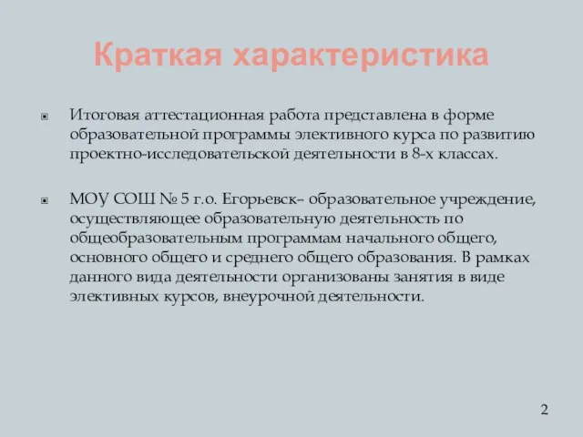 Краткая характеристика Итоговая аттестационная работа представлена в форме образовательной программы элективного