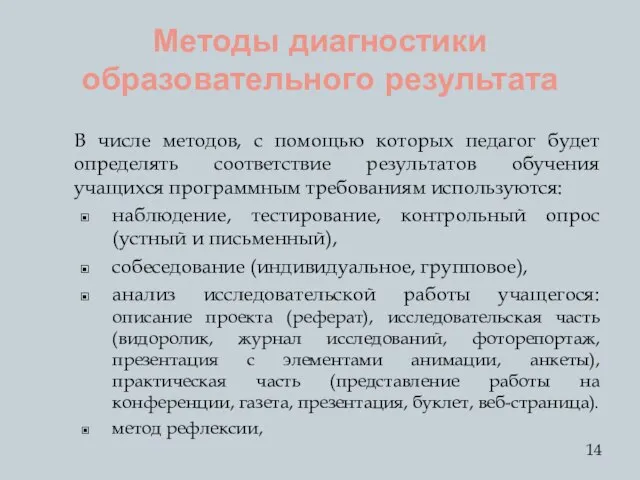 Методы диагностики образовательного результата В числе методов, с помощью которых педагог