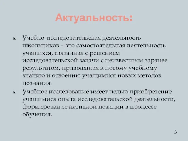 Актуальность: Учебно-исследовательская деятельность школьников – это самостоятельная деятельность учащихся, связанная с