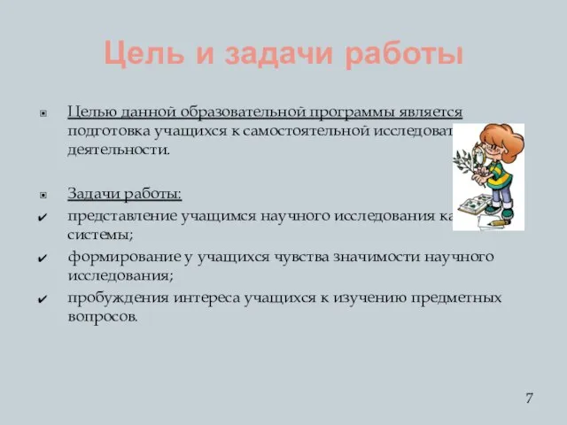 Цель и задачи работы Целью данной образовательной программы является подготовка учащихся