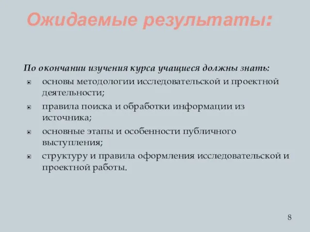 Ожидаемые результаты: По окончании изучения курса учащиеся должны знать: основы методологии