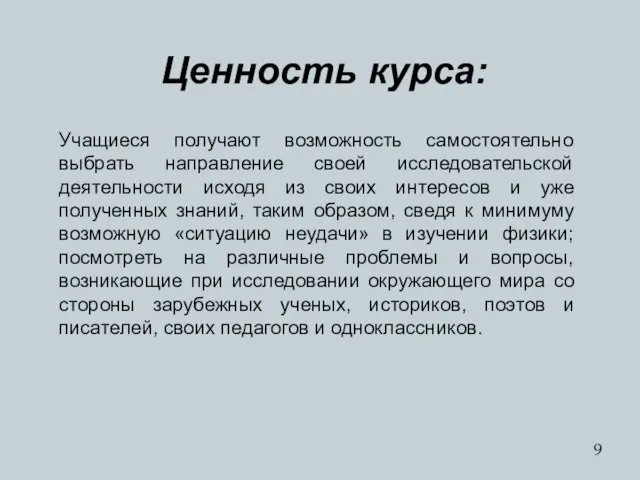 Ценность курса: Учащиеся получают возможность самостоятельно выбрать направление своей исследовательской деятельности