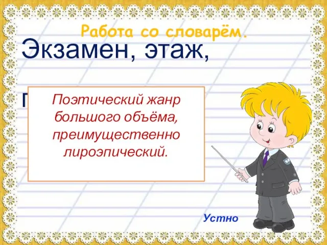 Работа со словарём. Экзамен, этаж, поэма, Поэтический жанр большого объёма, преимущественно лироэпический. Устно