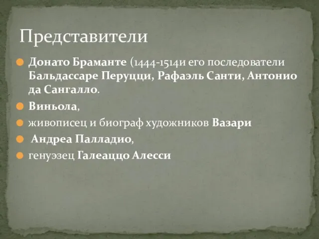 Донато Браманте (1444-1514и его последователи Бальдассаре Перуцци, Рафаэль Санти, Антонио да