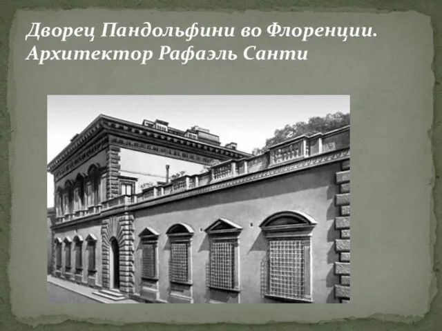 Дворец Пандольфини во Флоренции. Архитектор Рафаэль Санти