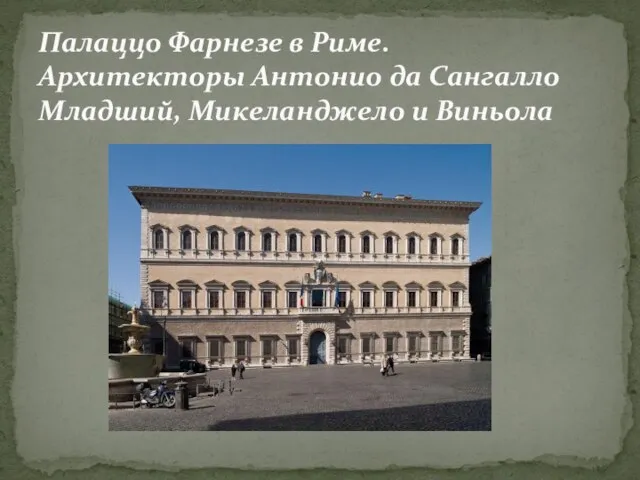 Палаццо Фарнезе в Риме. Архитекторы Антонио да Сангалло Младший, Микеланджело и Виньола