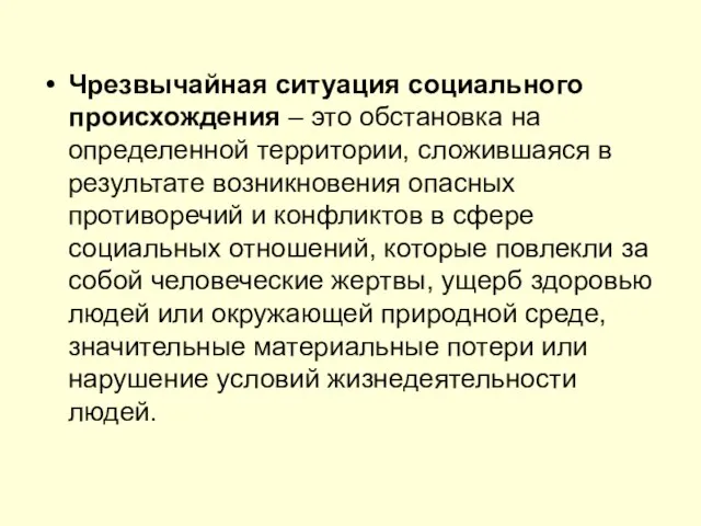 Чрезвычайная ситуация социального происхождения – это обстановка на определенной территории, сложившаяся