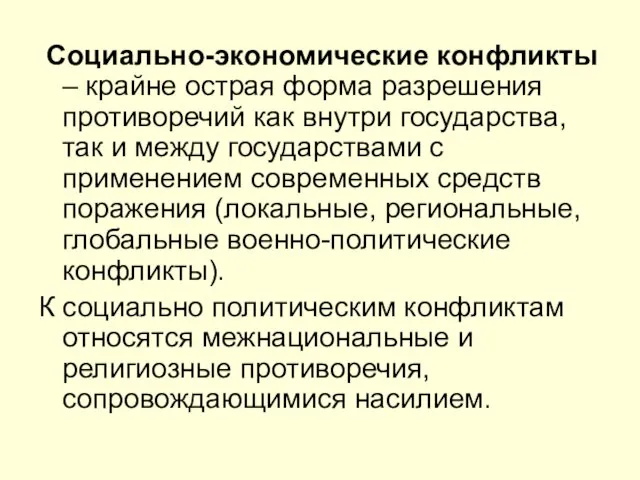 Социально-экономические конфликты – крайне острая форма разрешения противоречий как внутри государства,