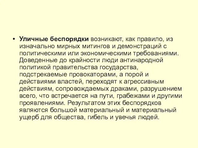 Уличные беспорядки возникают, как правило, из изначально мирных митингов и демонстраций