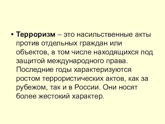 Терроризм – это насильственные акты против отдельных граждан или объектов, в