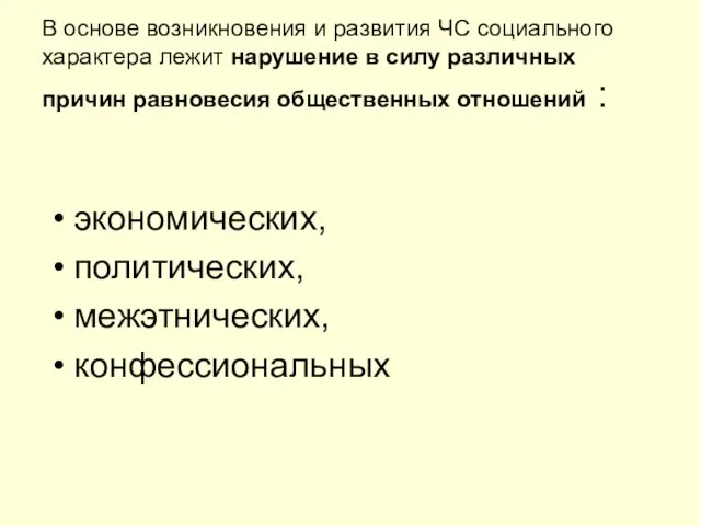 В основе возникновения и развития ЧС социального характера лежит нарушение в