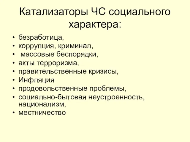 Катализаторы ЧС социального характера: безработица, коррупция, криминал, массовые беспорядки, акты терроризма,