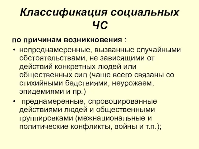 Классификация социальных ЧС по причинам возникновения : непреднамеренные, вызванные случайными обстоятельствами,