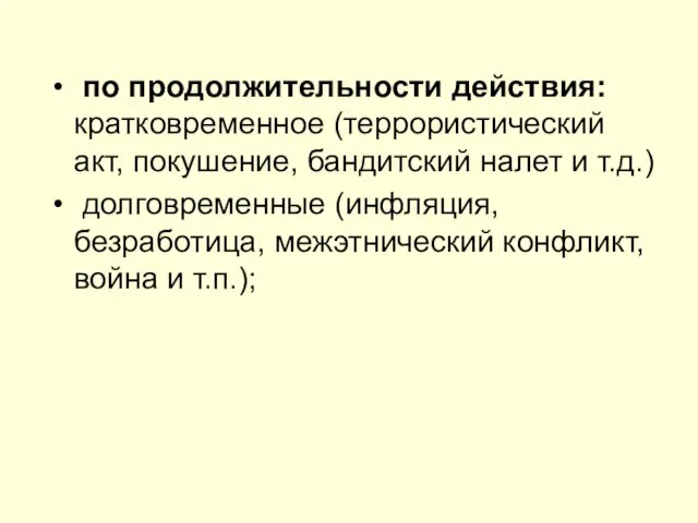 по продолжительности действия: кратковременное (террористический акт, покушение, бандитский налет и т.д.)