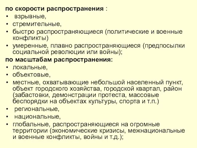 по скорости распространения : взрывные, стремительные, быстро распространяющиеся (политические и военные