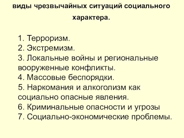 виды чрезвычайных ситуаций социального характера. 1. Терроризм. 2. Экстремизм. 3. Локальные