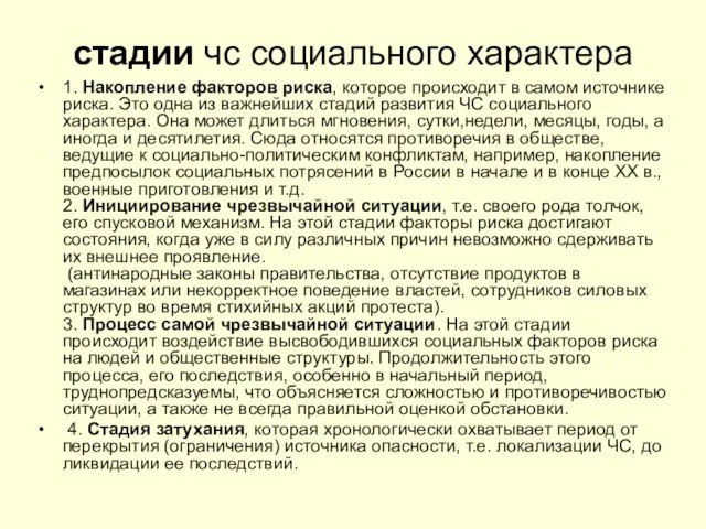 стадии чс социального характера 1. Накопление факторов риска, которое происходит в