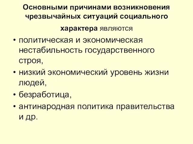 Основными причинами возникновения чрезвычайных ситуаций социального характера являются политическая и экономическая